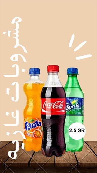 مشروبات غازيه